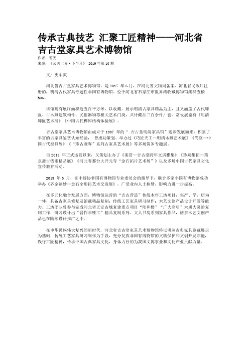 传承古典技艺 汇聚工匠精神——河北省吉古堂家具艺术博物馆