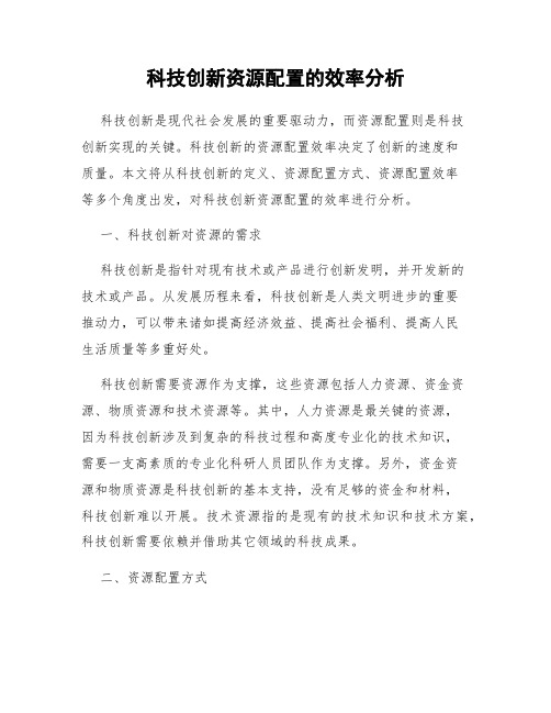 科技创新资源配置的效率分析