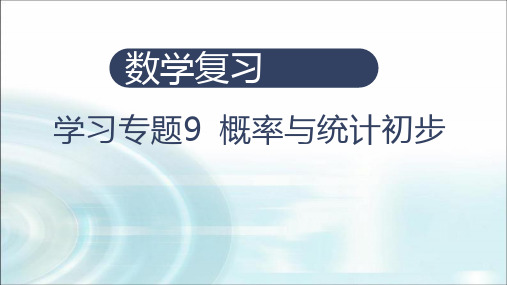 职教高考数学复习9-3总体、样本和抽样方法教学课件