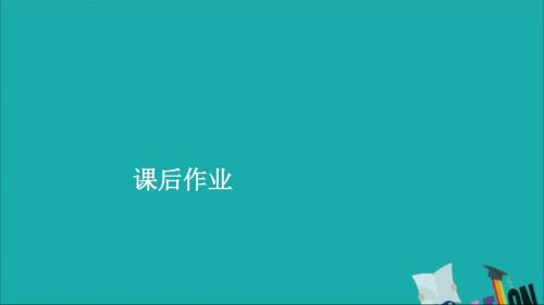 (通史版)2020年高考历史一轮复习从维新思想到马克思主义在中国的传播课后作业课件人民版