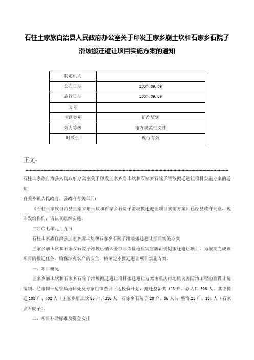 石柱土家族自治县人民政府办公室关于印发王家乡崩土坎和石家乡石院子滑坡搬迁避让项目实施方案的通知-