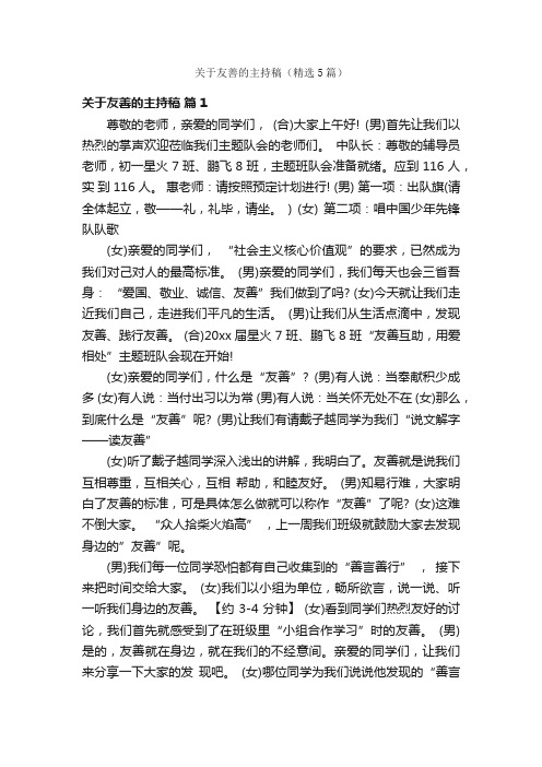 关于友善的主持稿（精选5篇）