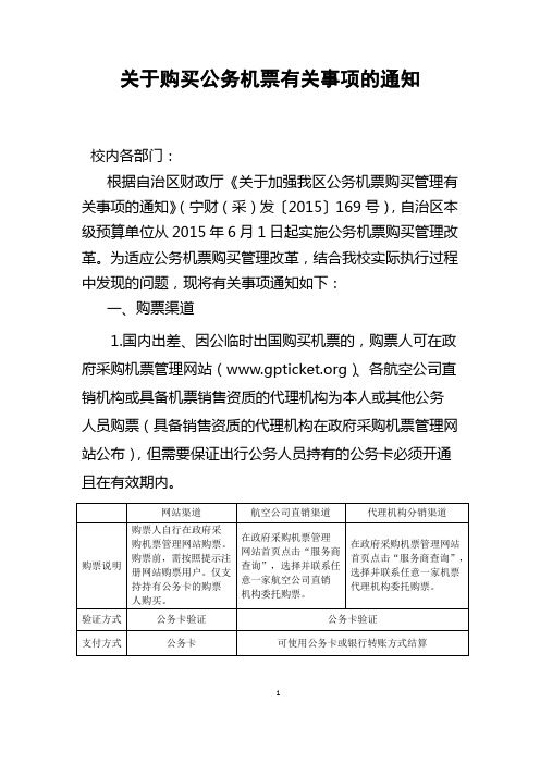 关于购买公务机票有关事项的通知