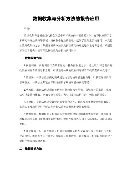 数据收集与分析方法的报告应用