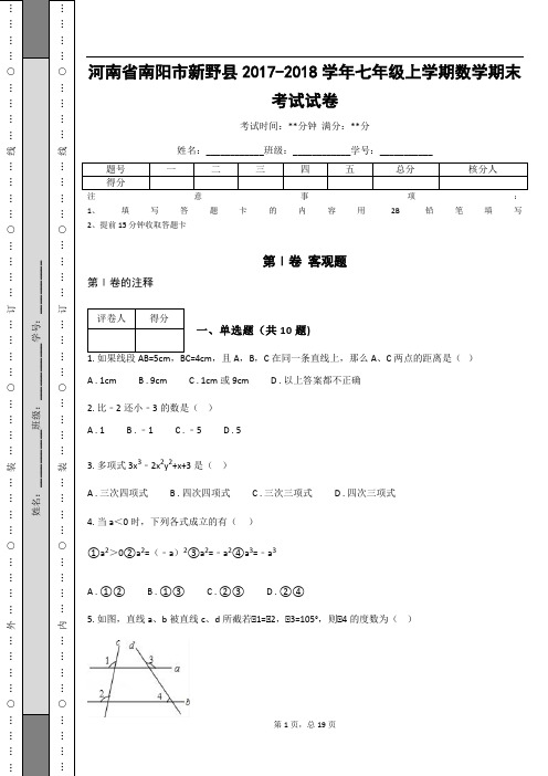 河南省南阳市新野县2017-2018学年七年级上学期数学期末考试试卷