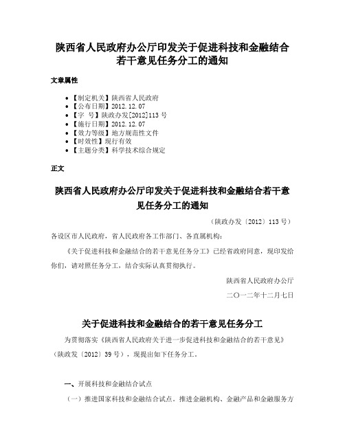 陕西省人民政府办公厅印发关于促进科技和金融结合若干意见任务分工的通知