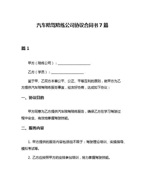 汽车陪驾陪练公司协议合同书7篇