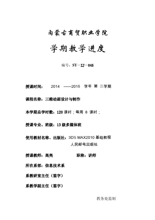 三维动画设计与制作-教学进度