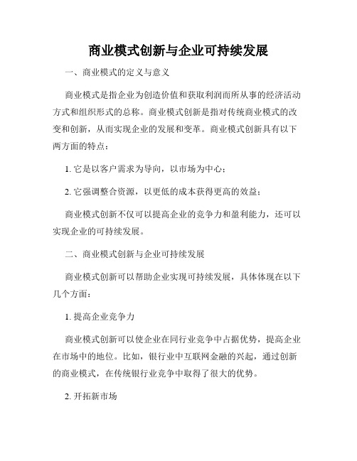 商业模式创新与企业可持续发展