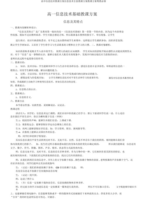 高中信息技术教学设计信息技术全套教案教学设计粤教必修