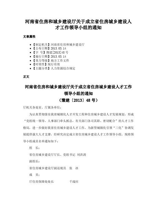 河南省住房和城乡建设厅关于成立省住房城乡建设人才工作领导小组的通知