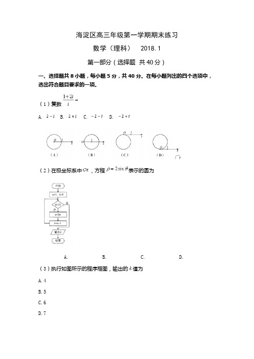 海淀区2017-2018学年高三第一学期期末数学(理科)试题及答案