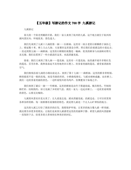 【五年级】写游记的作文700字 九溪游记