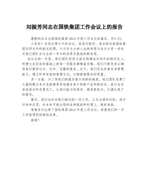 刘振芳同志在国铁集团工作会议上的报告