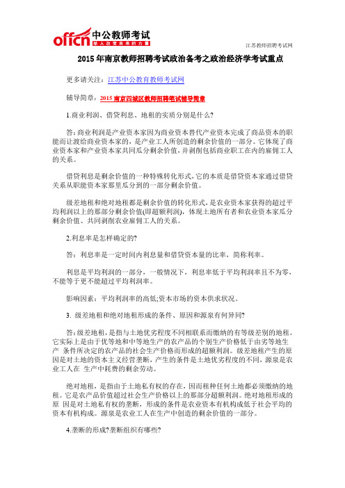 2015年南京教师招聘考试政治备考之政治经济学考试重点