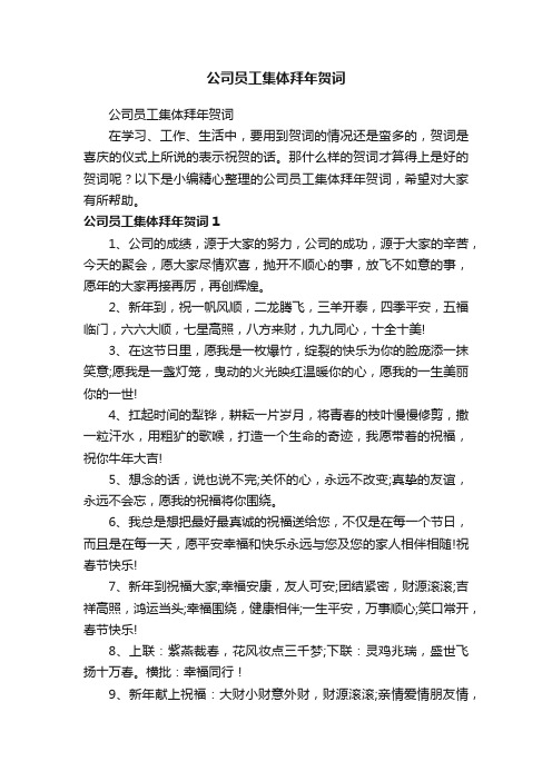 公司员工集体拜年贺词