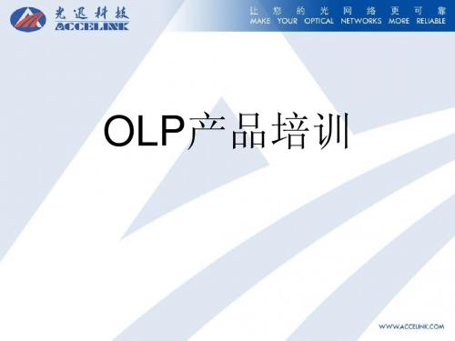 OLP设备原理及应用培训