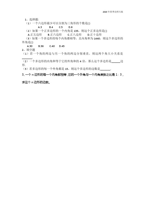 北师大版四年级数学下册《数学好玩.1 密铺》课时练习含答案