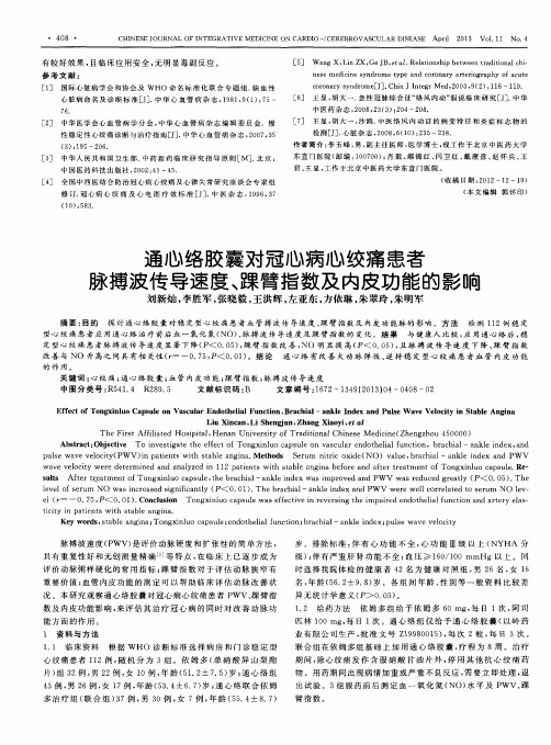 通心络胶囊对冠心病心绞痛患者脉搏波传导速度、踝臂指数及内皮功能的影响