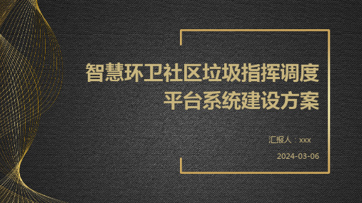 智慧环卫社区垃圾指挥调度平台系统建设方案