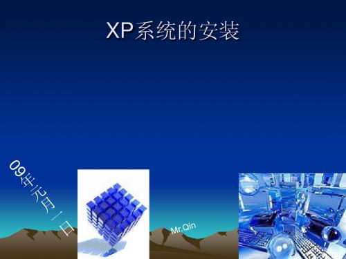 XP系统安装