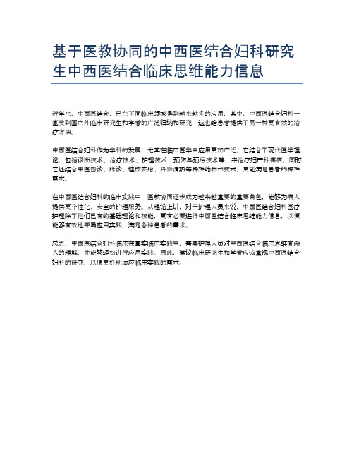 基于医教协同的中西医结合妇科研究生中西医结合临床思维能力信息