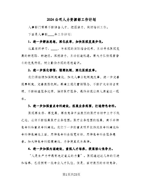 2024公司人力资源部工作计划(七篇)