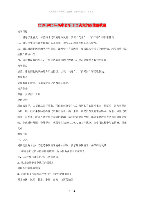 2019-2020年高中音乐 2.2高亢的西北腔教案