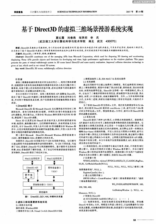 基于Direct3D的虚拟三维场景漫游系统实现