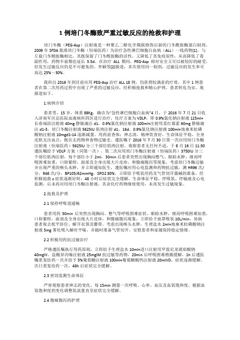 1例培门冬酶致严重过敏反应的抢救和护理