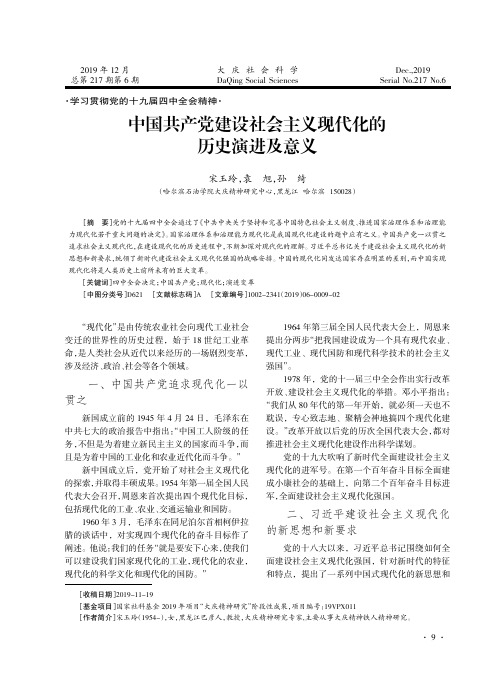 中国共产党建设社会主义现代化的历史演进及意义