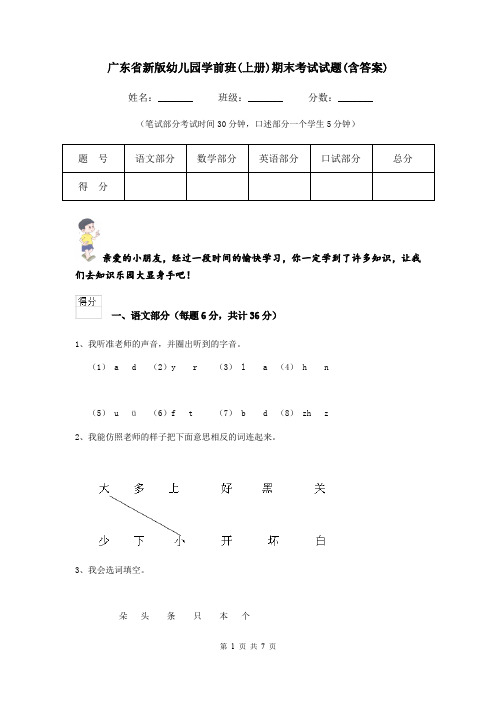 广东省新版幼儿园学前班(上册)期末考试试题(含答案)