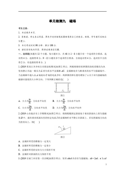 【精准解析】2021届江苏高考物理一轮复习单元检测九 磁场