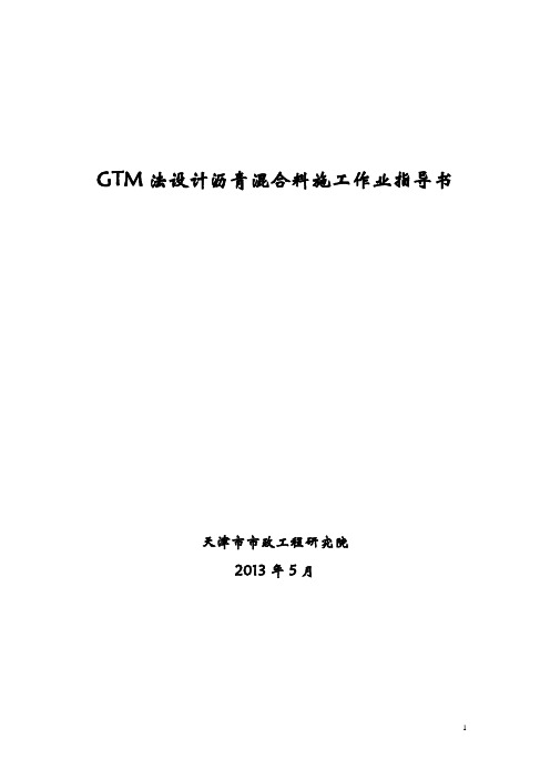 GTM法设计沥青混合料施工作业指导书.