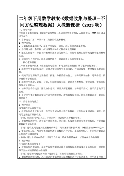 二年级下册数学教案-《数据收集与整理—不同方法整理数据》人教新课标(2023秋)