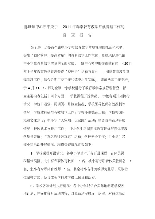 脉旺镇中心初中关于xx年春季教育教学常规管理工作的自查报告