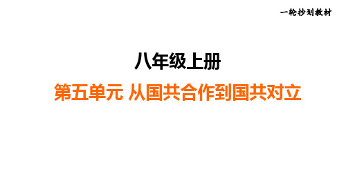 2025年辽宁省沈阳市历史中考一轮复习_+八年级上册+从国共合作到国共对立++课件