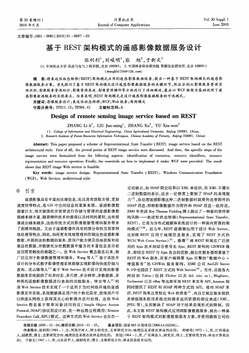 基于REST架构模式的遥感影像数据服务设计