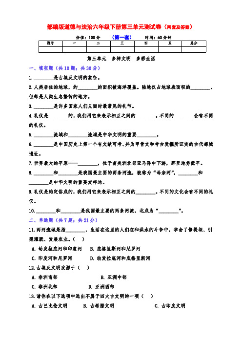 部编版道德与法治六年级下册第三单元测试卷(两套有答案)