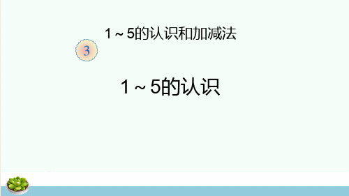 2019年一年级数学上册第3单元1_5的认识和加减法1_5的认识同步课件新人教版ppt版本