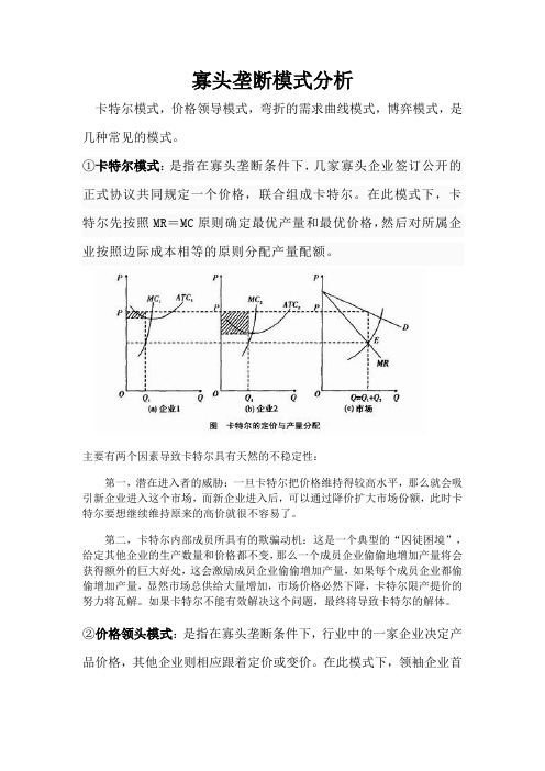 寡头垄断模式分析