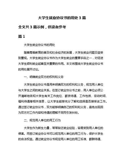 大学生就业协议书的用处3篇