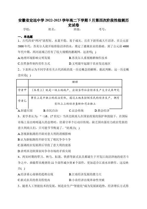 安徽省定远中学2022-2023学年高二下学期5月第四次阶段性检测历史试卷(含答案)