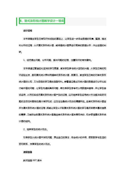 复式条形统计图教学设计一等奖3篇