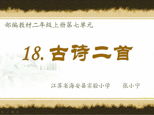 新版二年级上册语文课件-.古诗二首-人教部编. (共31张PPT)演示课件