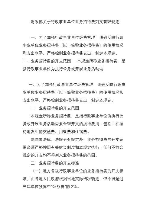 财政部关于行政事业单位业务招待费列支管理规定