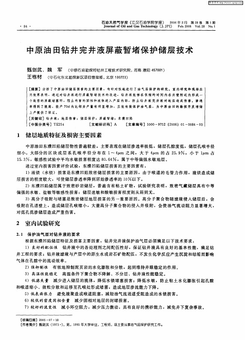 中原油田钻井完井液屏蔽暂堵保护储层技术