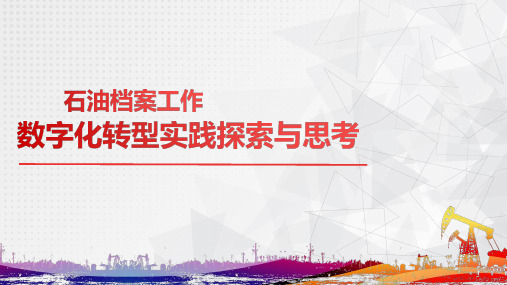 石油行业档案工作数字化转型实践探索与思考