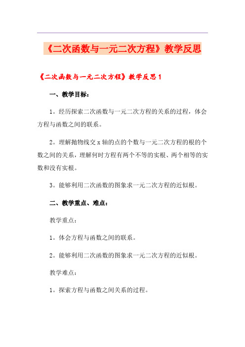 《二次函数与一元二次方程》教学反思