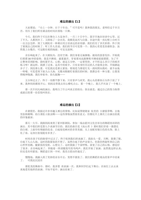 难忘的演出作文
